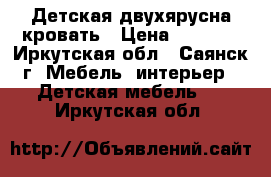 Детская двухярусна кровать › Цена ­ 8 500 - Иркутская обл., Саянск г. Мебель, интерьер » Детская мебель   . Иркутская обл.